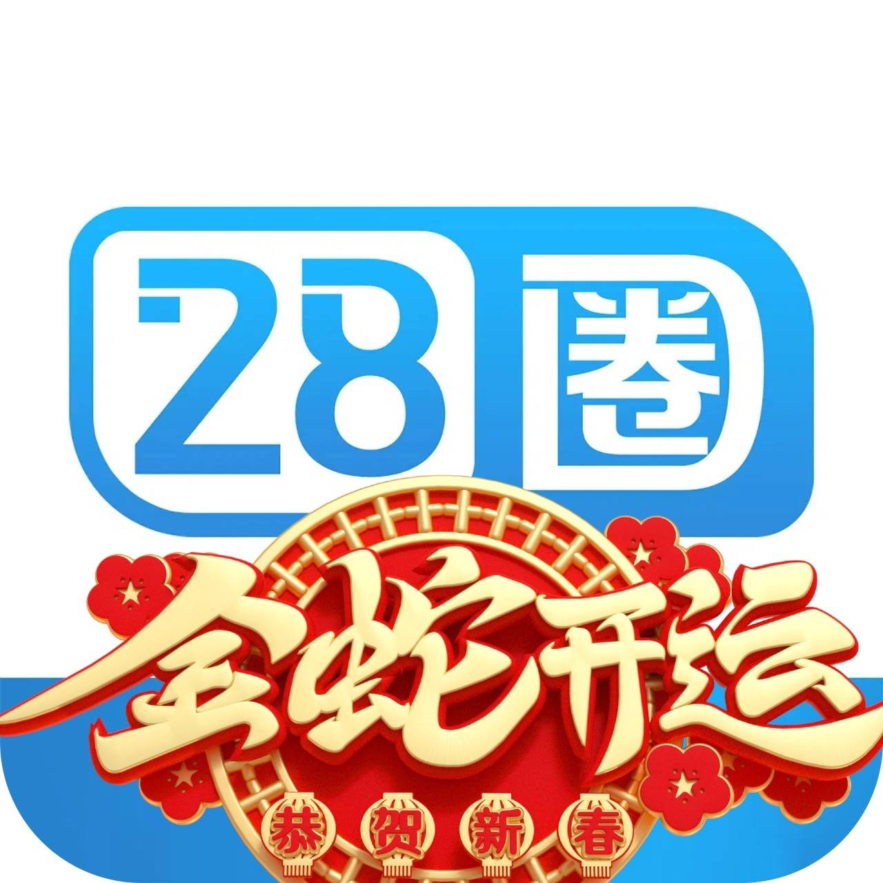 28圈
