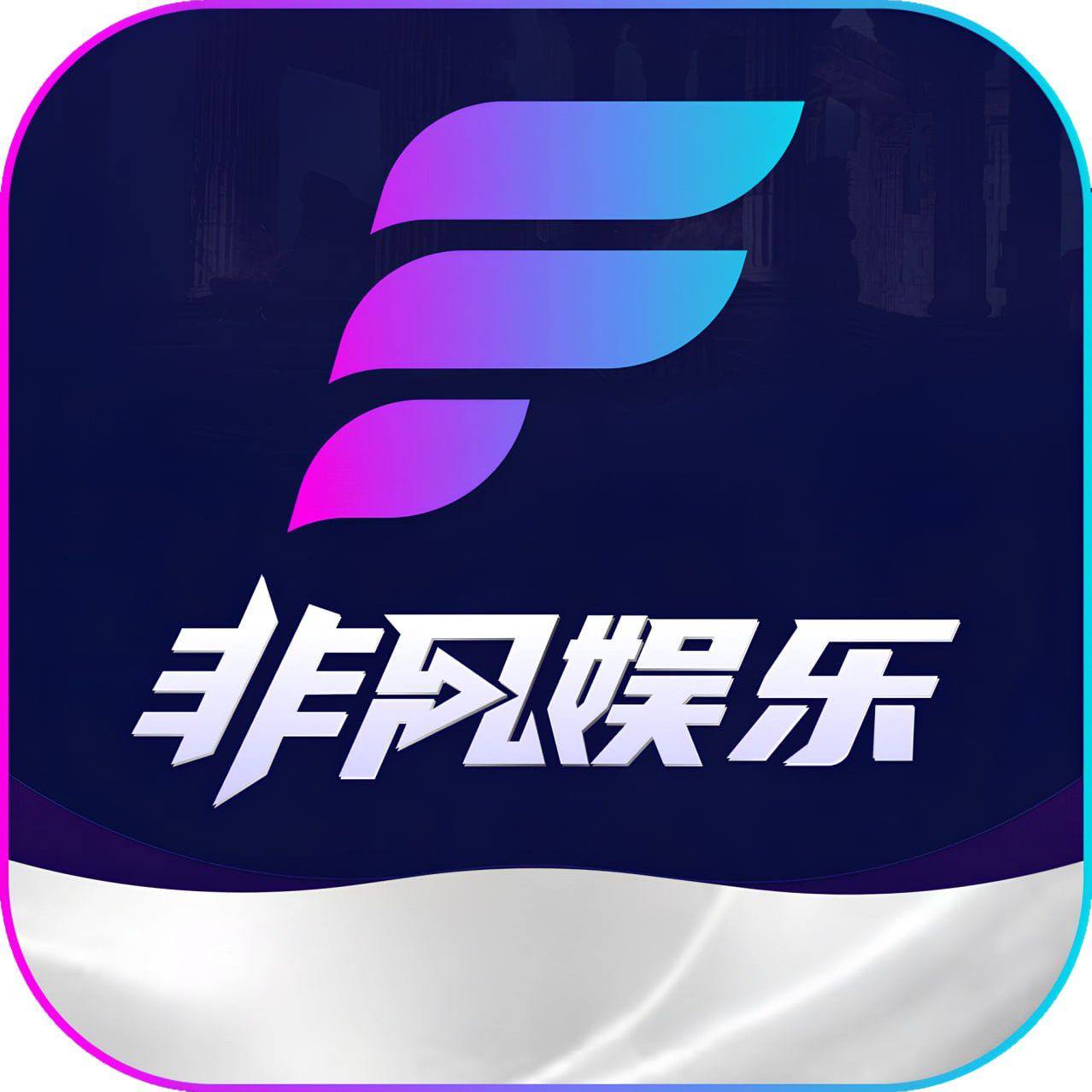 非凡娱乐